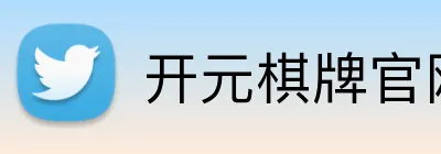 开元棋牌官网入口 logo